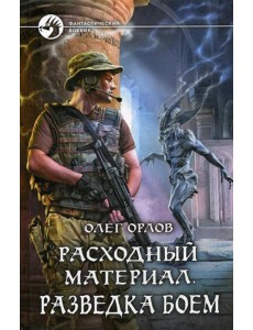 Расходный материал. Разведка боем: роман