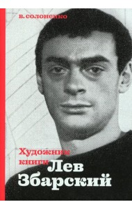 Художник книги Лев Збарский