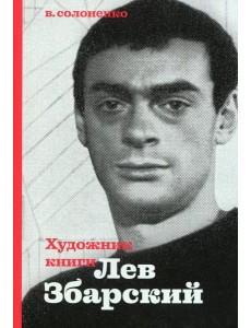 Художник книги Лев Збарский