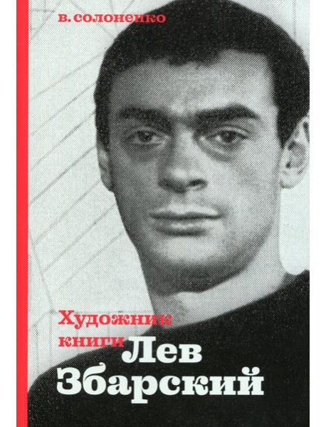 Художник книги Лев Збарский
