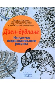 Дзен-дудлинг. Искусство подсознательного рисунка. 2-е изд