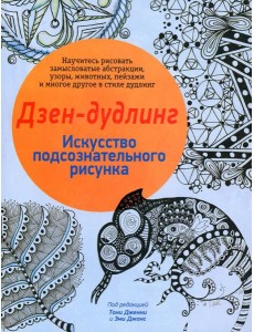 Дзен-дудлинг. Искусство подсознательного рисунка. 2-е изд