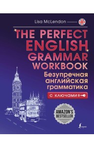 The Perfect English Grammar Workbook. Безупречная английская грамматика с ключами