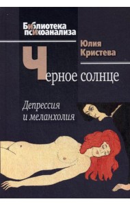 Черное солнце: Депрессия и меланхолия