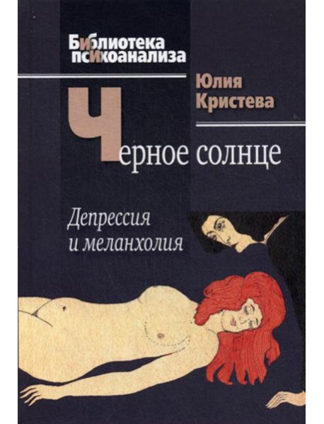 Черное солнце: Депрессия и меланхолия