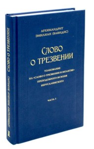 Слово о трезвении. Толкование на 