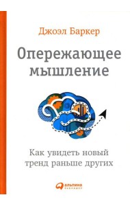 Опережающее мышление: Как увидеть новый тренд раньше других