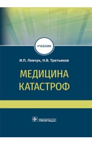 Медицина катастроф: учебник