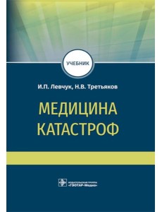 Медицина катастроф: учебник