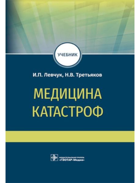 Медицина катастроф: учебник