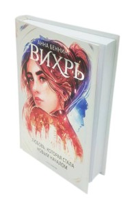 Вихрь 3. Любовь, которая стала новым началом (белый обрез)