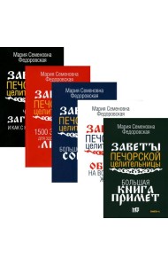 Обереги и заговоры на все случаи жизни (комплект из 5-ти книг)