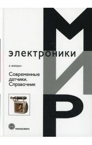 Современные датчики. Справочник