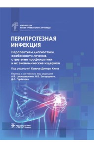 Перипротезная инфекция. Перспективы диагностики, особенности лечения, стратегии профилактики и их экономические издержки