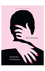 Здоровье женщины