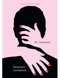 Здоровье женщины
