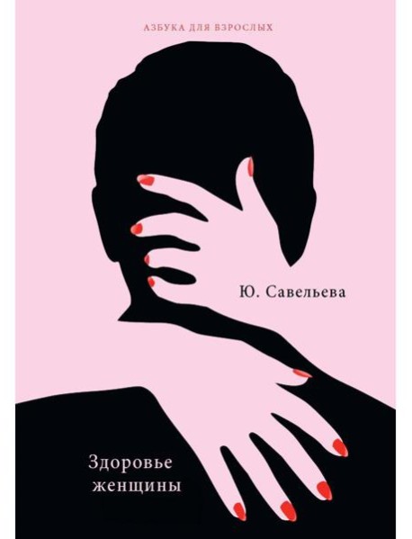 Здоровье женщины