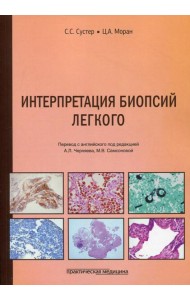 Интерпретация биопсий легкого
