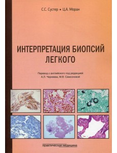Интерпретация биопсий легкого