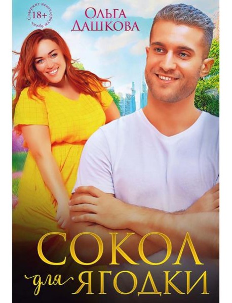 Сокол для Ягодки