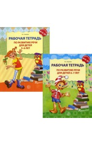 Комплект. Развитие речи. Рабочая тетрадь для детей 5-7 лет. (2 тетради)