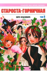 Староста-горничная. Т. 8