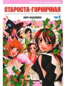 Староста-горничная. Т. 8