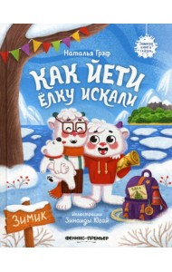 Как йети елку искали