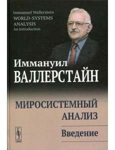 Миросистемный анализ: Введение. 3-е изд., стер Миросистемный анализ: Введение. 3-е изд., стер