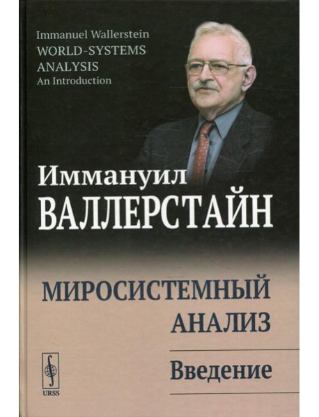 Миросистемный анализ: Введение. 3-е изд., стер