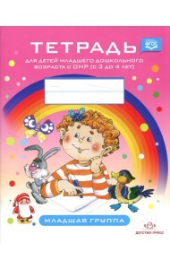 Тетрадь для детей младшего дошкольного возраста с ОНР (с 3 до 4 лет). Младшая группа