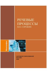 Речевые процессы
