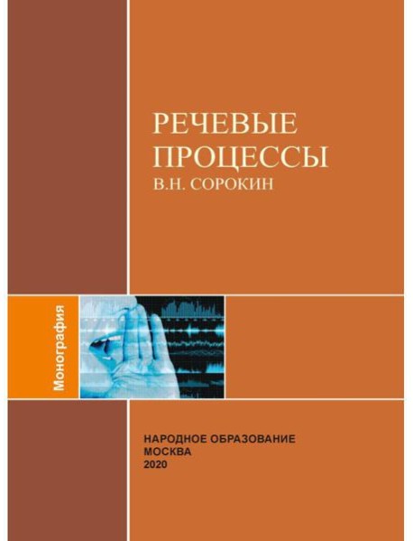 Речевые процессы