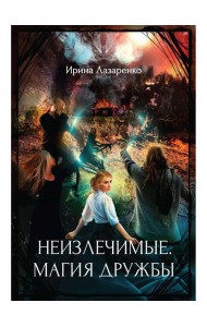 Неизлечимые. Магия дружбы