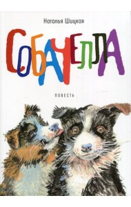 Собачелла: повесть