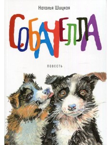 Собачелла: повесть