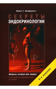 Секреты эндокринологии. 4-е изд., испр.и доп