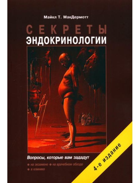 Секреты эндокринологии. 4-е изд., испр.и доп
