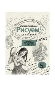 Рисуем на коленке. Собор Парижской Богоматери