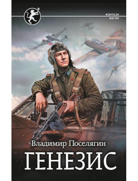 Генезис: роман