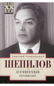 Непримкнувшие. Воспоминания