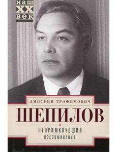 Непримкнувшие. Воспоминания