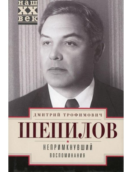 Непримкнувшие. Воспоминания