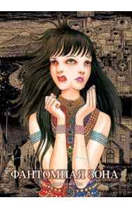 Фантомная зона