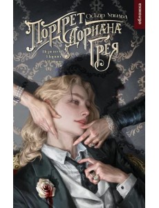 Портрет Дориана Грея: роман