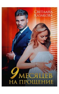 Девять месяцев на прощение