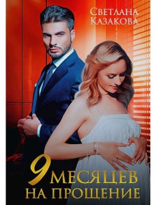 Девять месяцев на прощение
