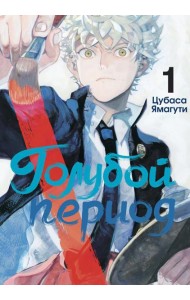 Голубой период. Т. 1