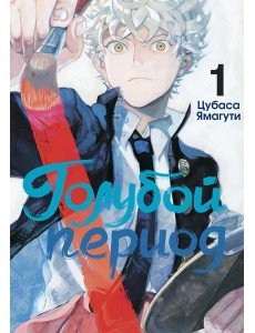 Голубой период. Т. 1 Голубой период. Т. 1