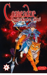 Созвездие воображаемых зверей. Т. 6